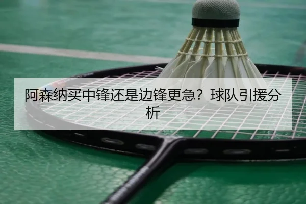 阿森纳买中锋还是边锋更急？球队引援分析