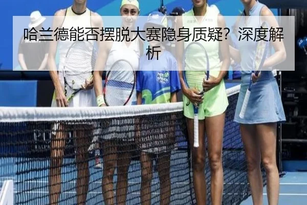 哈兰德能否摆脱大赛隐身质疑？深度解析