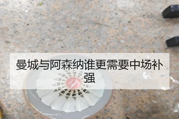 曼城与阿森纳谁更需要中场补强