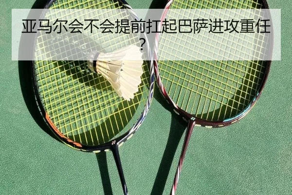 亚马尔会不会提前扛起巴萨进攻重任？