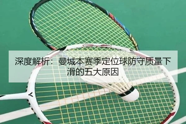 深度解析：曼城本赛季定位球防守质量下滑的五大原因